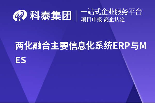 两化融合主要信息化系统ERP与MES