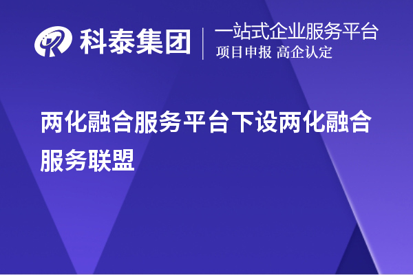 两化融合服务平台下设两化融合服务联盟