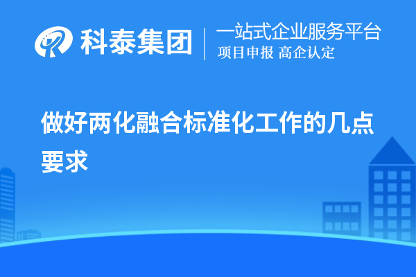 做好两化融合标准化工作的几点要求