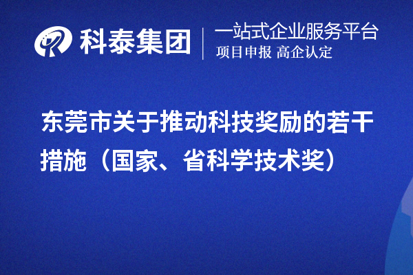 东莞市关于推动科技奖励的若干措施（国家、省科学技术奖）