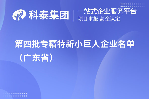 第四批专精特新小巨人企业名单（广东省）