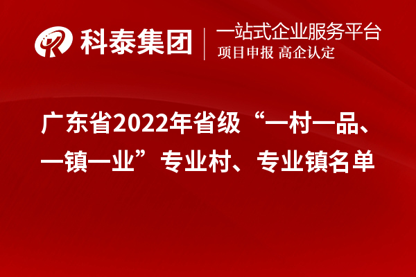 广东省2022年省级“一村一品、一镇一业”专业村、专业镇名单