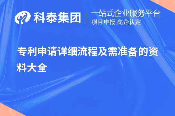 专利申请详细流程及需准备的资料大全