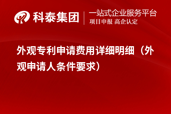 外观专利申请费用详细明细（外观申请人条件要求）