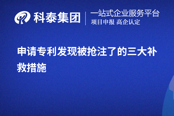 申请专利发现被抢注了的三大补救措施