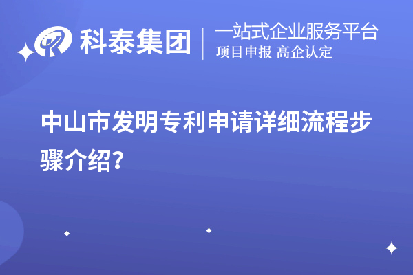 中山市发明专利申请详细流程步骤介绍？