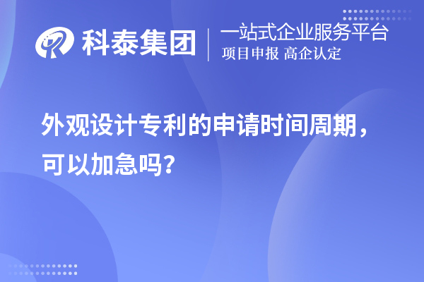 外观设计专利的申请时间周期，可以加急吗？