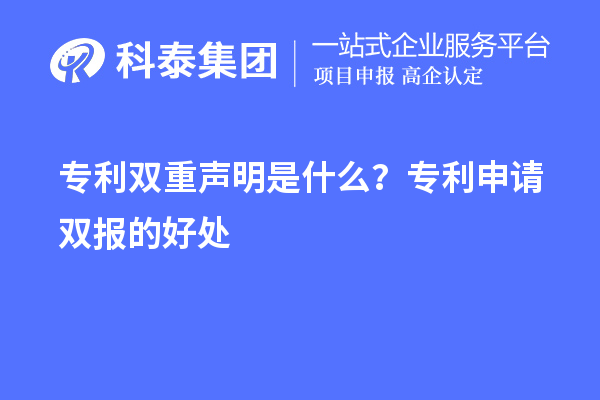 专利双重声明是什么？专利申请双报的好处