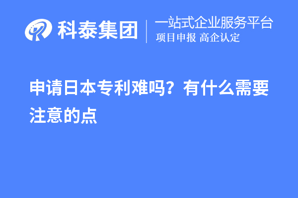 申请日本专利难吗？有什么需要注意的点