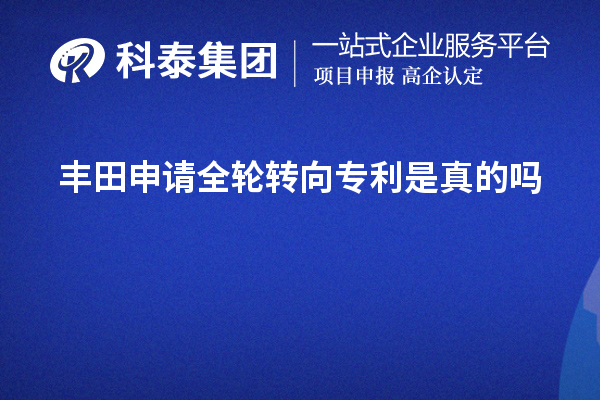 丰田申请全轮转向专利是真的吗