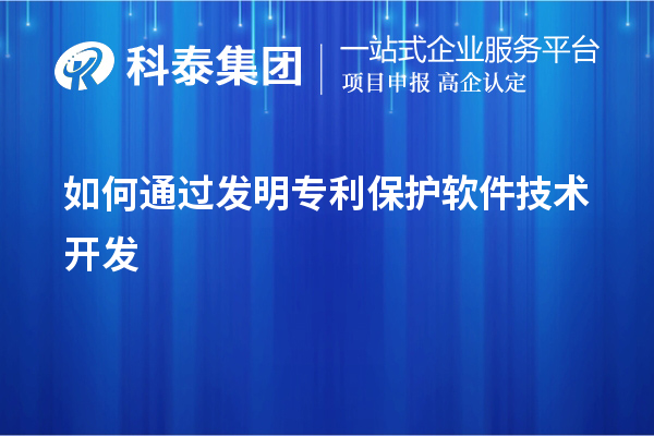 如何通过发明专利保护软件技术开发