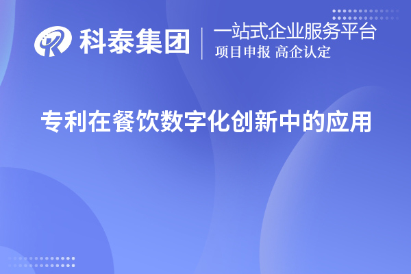 专利在餐饮数字化创新中的应用