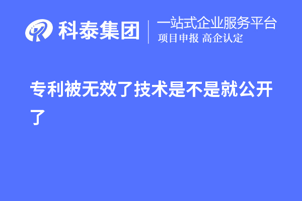 专利被无效了技术是不是就公开了