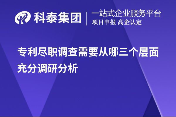 专利尽职调查需要从哪三个层面充分调研分析