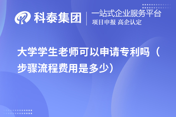 大学学生老师可以申请专利吗（步骤流程费用是多少）