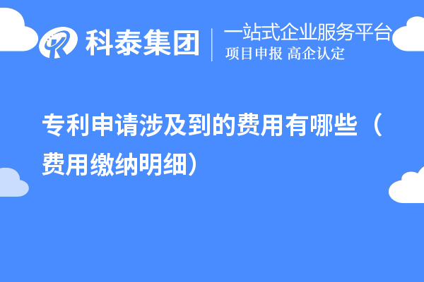 专利申请涉及到的费用有哪些（费用缴纳明细）