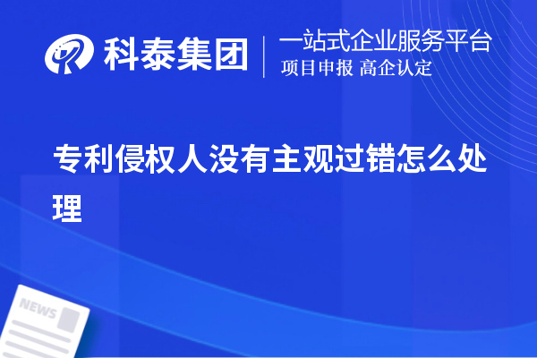 专利侵权人没有主观过错怎么处理