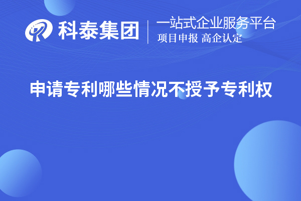 申请专利哪些情况不授予专利权