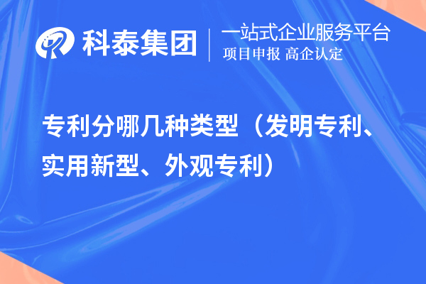 专利分哪几种类型（发明专利、实用新型、外观专利）