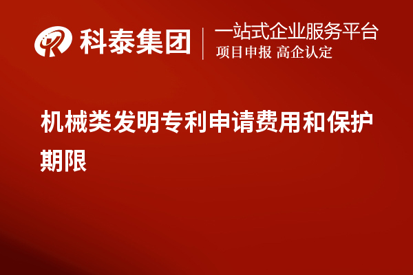 机械类发明专利申请费用和保护期限