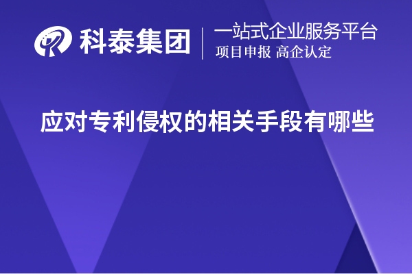 应对专利侵权的相关手段有哪些