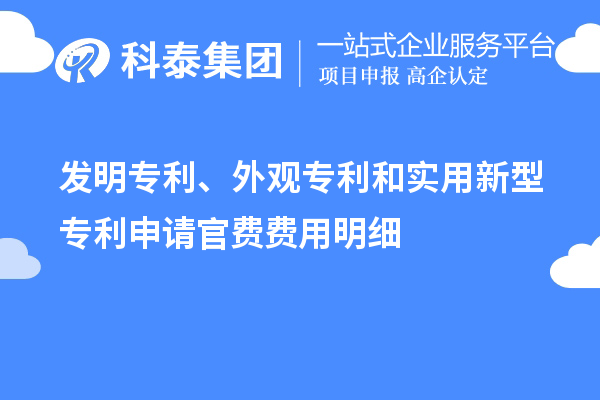 发明专利、外观专利和实用新型专利申请官费费用明细