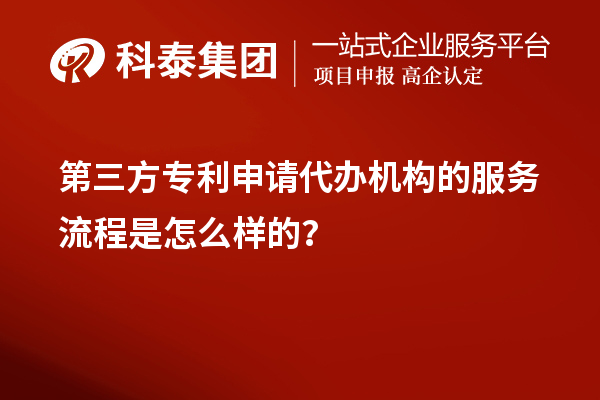 第三方专利申请代办机构的服务流程是怎么样的？