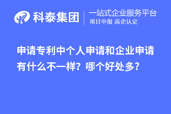 申请专利中个人申请和企业申请有什么不一样？哪个好处多?