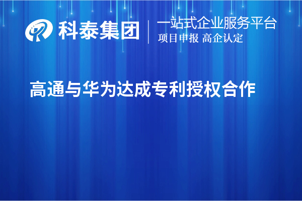 高通与华为达成专利授权合作