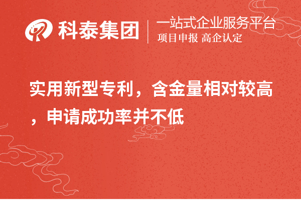 实用新型专利，含金量相对较高，申请成功率并不低