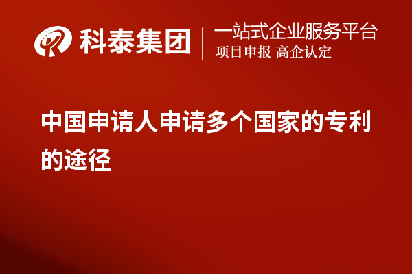 中国申请人申请多个国家的专利的途径