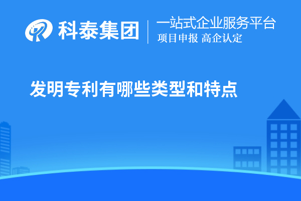 发明专利有哪些类型和特点