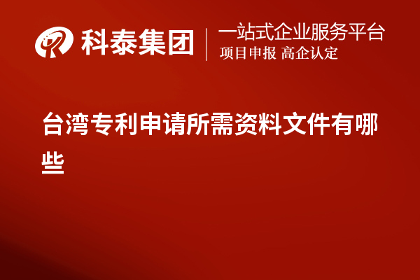 台湾专利申请所需资料文件有哪些