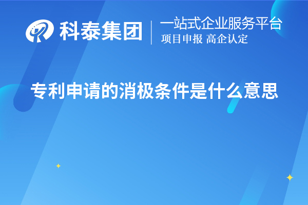 专利申请的消极条件是什么意思