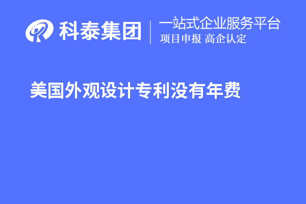 美国外观设计专利没有年费