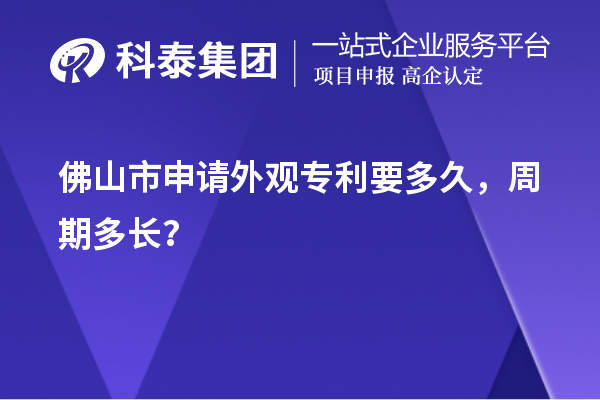 佛山市申请外观专利要多久，周期多长？