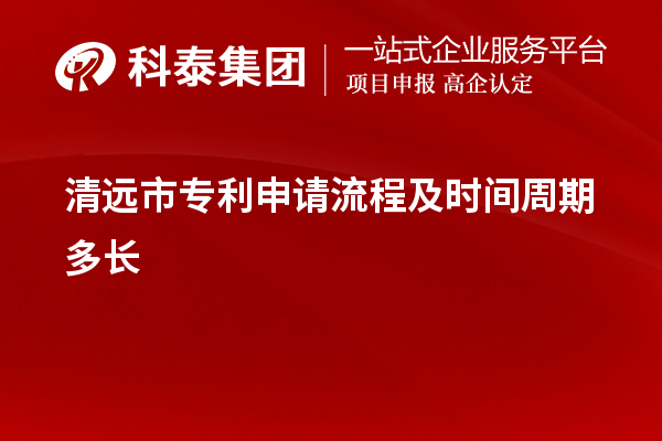 清远市专利申请流程及时间周期多长