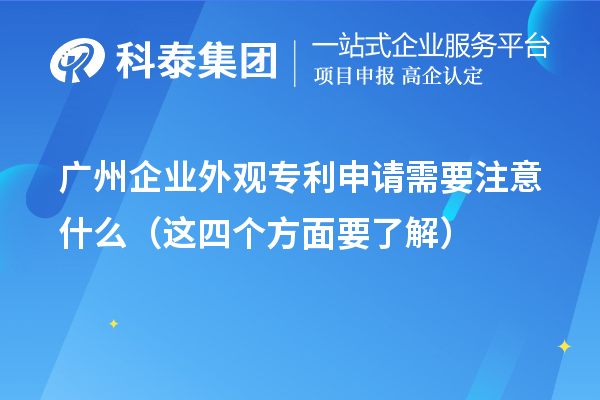 广州企业外观专利申请需要注意什么（这四个方面要了解）