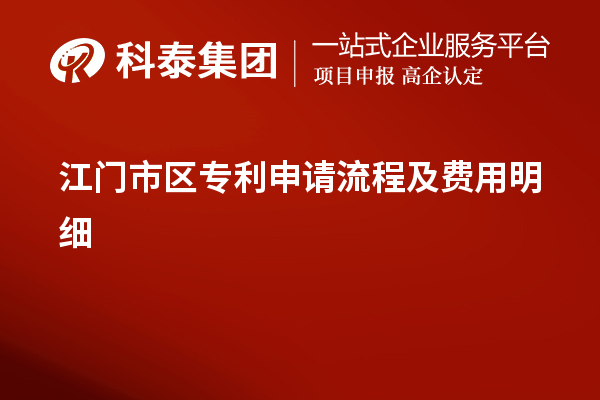 江门市区专利申请流程及费用明细