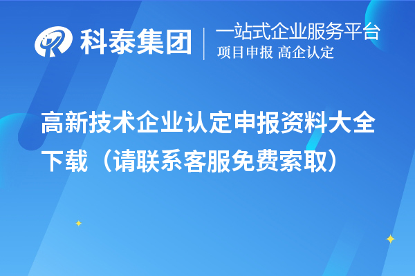 
申报资料大全下载（请联系客服免费索取）