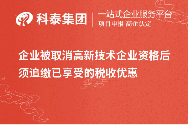 企业被取消高新技术企业资格后须追缴已享受的税收优惠