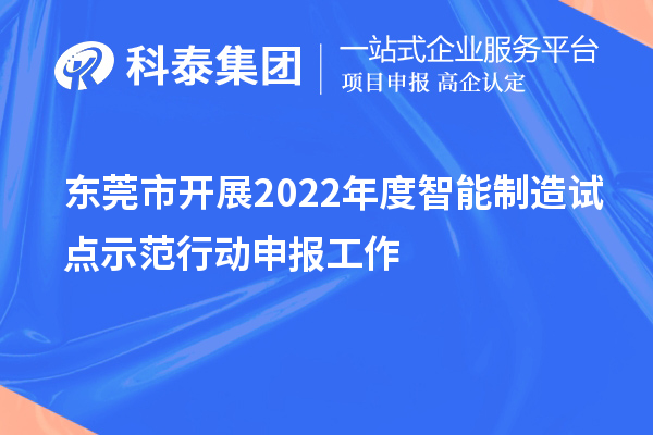 东莞市开展2022年度智能制造试点示范行动申报工作