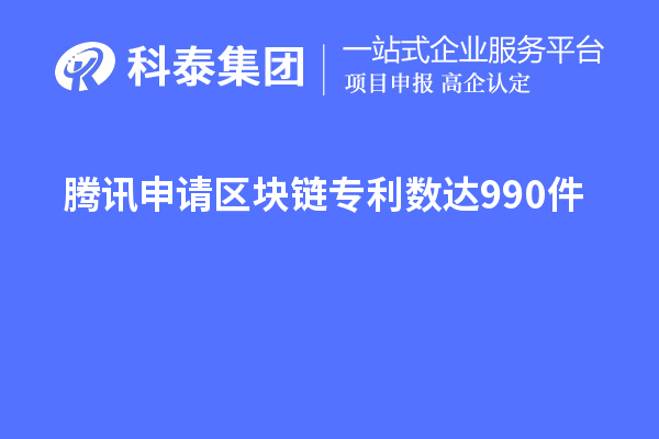 腾讯申请区块链专利数达990件