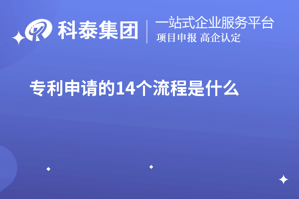 专利申请的14个流程是什么