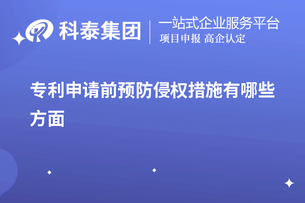 专利申请前预防侵权措施有哪些方面