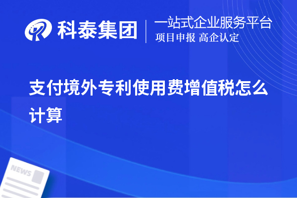 支付境外专利使用费增值税怎么计算