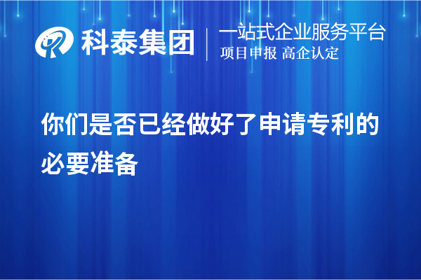 你们是否已经做好了申请专利的必要准备