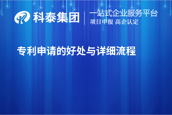 专利申请的好处与详细流程