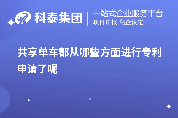 共享单车都从哪些方面进行专利申请了呢