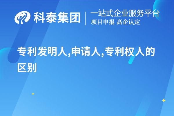 专利发明人,申请人,专利权人的区别